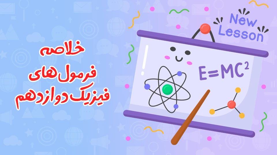 فرمول های فیزیک دوازدهم