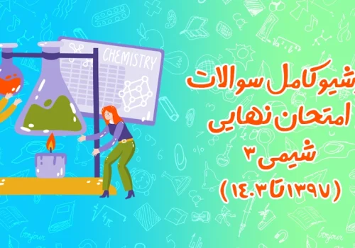 سوالات امتحان نهایی شیمی ۳
