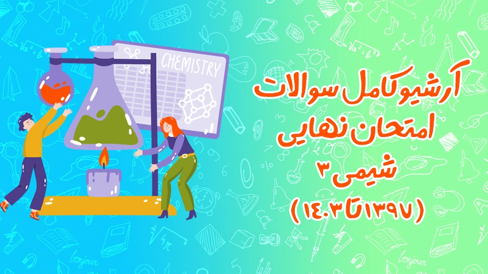 سوالات امتحان نهایی شیمی ۳