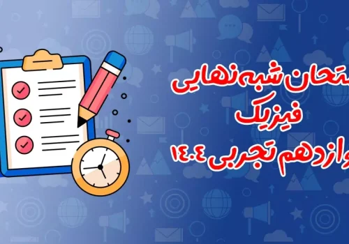 امتحان شبه نهایی فیزیک دوازدهم تجربی