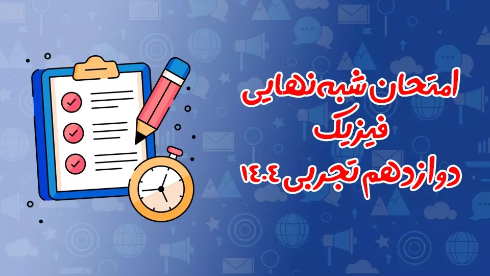 امتحان شبه نهایی فیزیک دوازدهم تجربی
