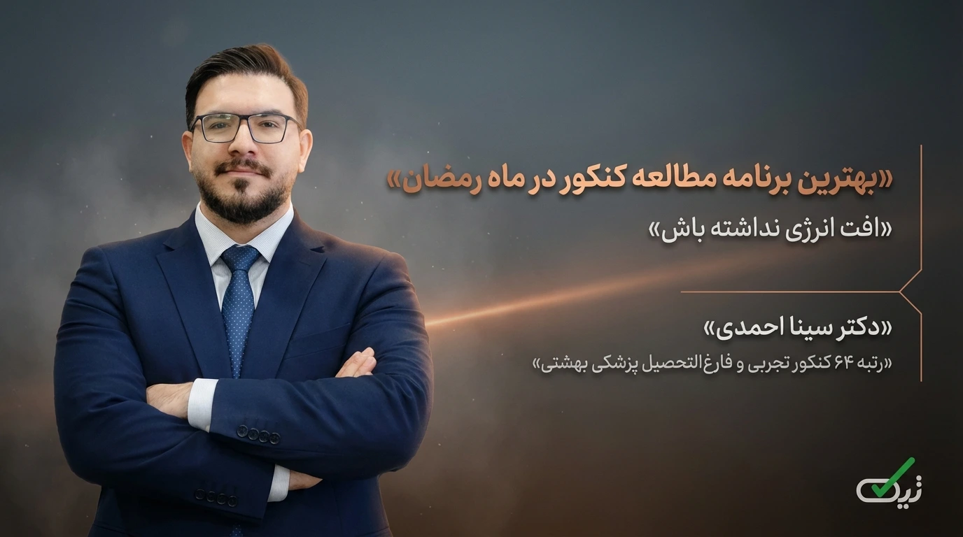 بهترین روش درس خواندن در ماه رمضان برای کنکوری‌ها 🌙📚